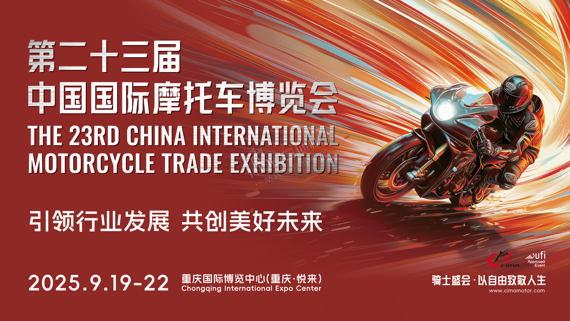 第二十三屆中國國際摩托車博覽會(huì)