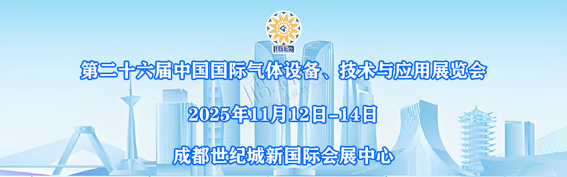 2025第二十六屆中國國際氣體設(shè)備、技術(shù)與應(yīng)用展覽會